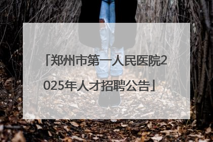 郑州市第一人民医院2025年人才招聘公告