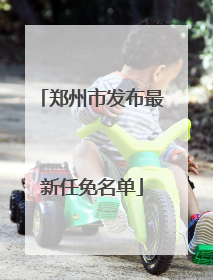 郑州市发布最新任免名单
