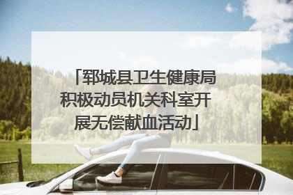 郓城县卫生健康局积极动员机关科室开展无偿献血活动