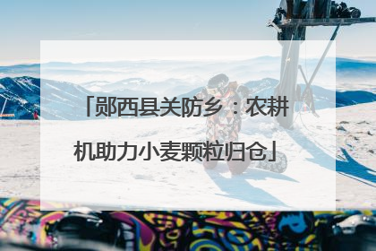 郧西县关防乡：农耕机助力小麦颗粒归仓