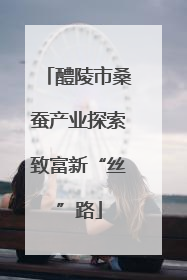 醴陵市桑蚕产业探索致富新“丝”路