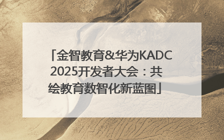 金智教育&华为KADC 2025开发者大会：共绘教育数智化新蓝图