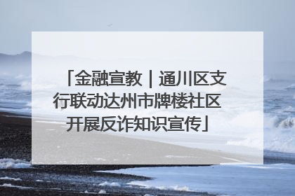 金融宣教｜通川区支行联动达州市牌楼社区开展反诈知识宣传