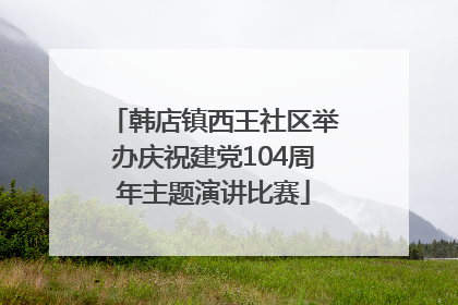 韩店镇西王社区举办庆祝建党104周年主题演讲比赛