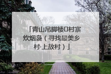 青山吊脚楼 村寨炊烟袅（寻找最美乡村·上敖村）