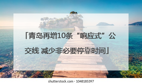 青岛再增10条“响应式”公交线 减少非必要停靠时间