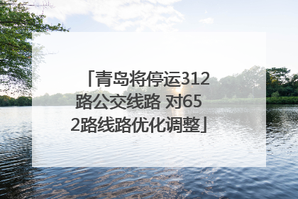 青岛将停运312路公交线路 对652路线路优化调整