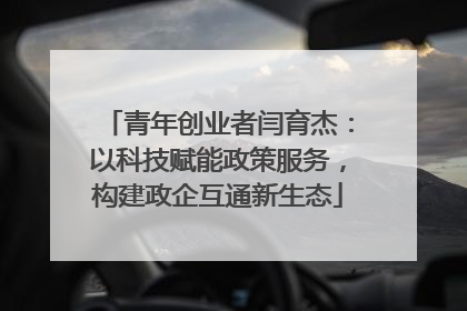 青年创业者闫育杰：以科技赋能政策服务，构建政企互通新生态