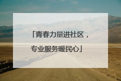 青春力量进社区，专业服务暖民心
