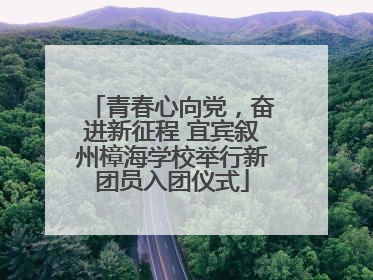 青春心向党，奋进新征程 宜宾叙州樟海学校举行新团员入团仪式