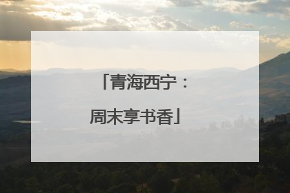 青海西宁：周末享书香