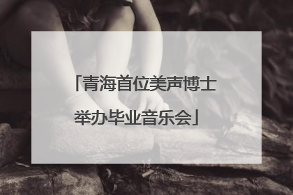青海首位美声博士举办毕业音乐会