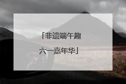 非遗端午趣 六一嘉年华