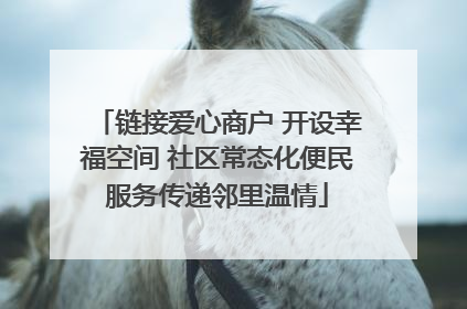 链接爱心商户 开设幸福空间 社区常态化便民服务传递邻里温情