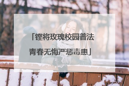 铿将玫瑰校园普法 青春无悔严惩毒患