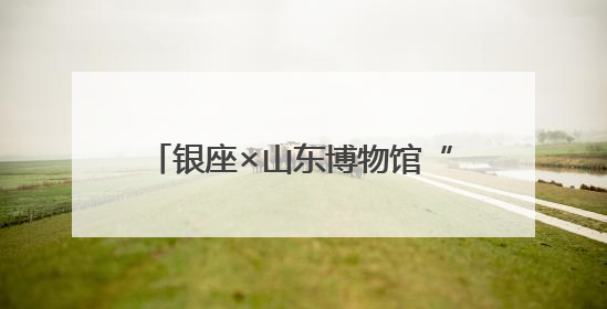 银座×山东博物馆“潮越五千年”：掀起现象级文化消费潮