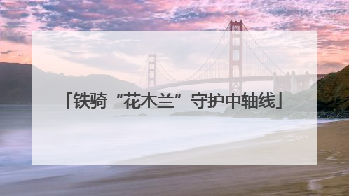 铁骑“花木兰”守护中轴线