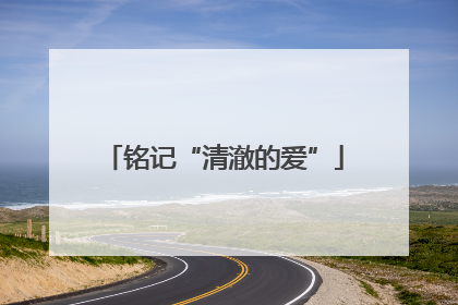铭记“清澈的爱”