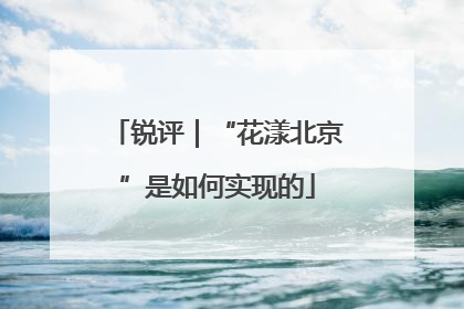 锐评｜“花漾北京”是如何实现的
