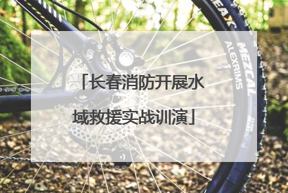 长春消防开展水域救援实战训演