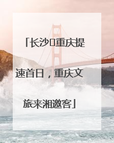 长沙⇌重庆提速首日，重庆文旅来湘邀客