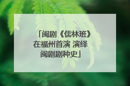 闽剧《儒林班》在福州首演 演绎闽剧剧种史