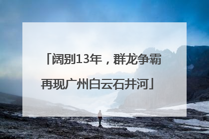 阔别13年，群龙争霸再现广州白云石井河