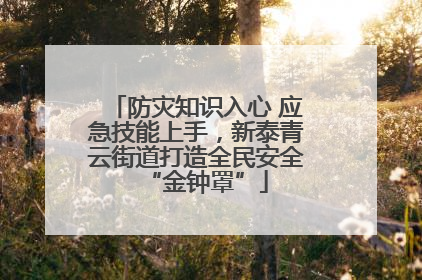 防灾知识入心 应急技能上手，新泰青云街道打造全民安全“金钟罩”