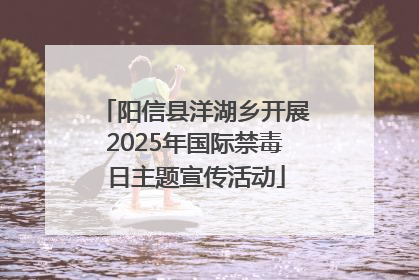 阳信县洋湖乡开展2025年国际禁毒日主题宣传活动