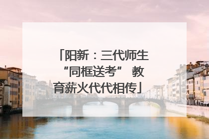 阳新：三代师生“同框送考” 教育薪火代代相传
