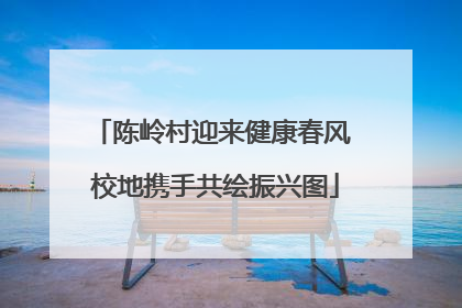陈岭村迎来健康春风 校地携手共绘振兴图
