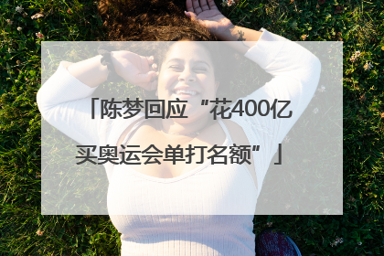 陈梦回应“花400亿买奥运会单打名额”