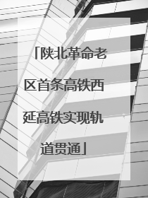 陕北革命老区首条高铁西延高铁实现轨道贯通