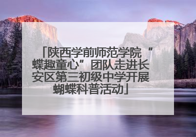 陕西学前师范学院“蝶趣童心”团队走进长安区第三初级中学开展蝴蝶科普活动