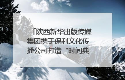 陕西新华出版传媒集团携手保利文化传播公司打造“时间典藏”数字艺术馆
