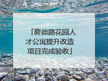 隆德路花园人才公寓提升改造项目完成验收