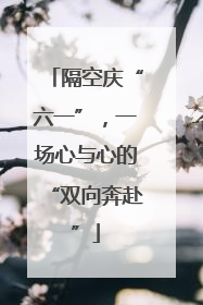 隔空庆“六一”，一场心与心的“双向奔赴”