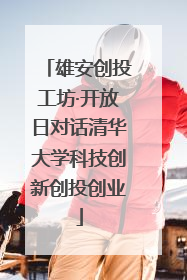雄安创投工坊·开放日对话清华大学科技创新创投创业