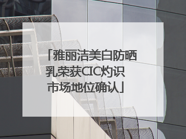 雅丽洁美白防晒乳荣获CIC灼识市场地位确认