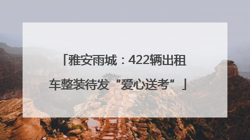 雅安雨城：422辆出租车整装待发“爱心送考”