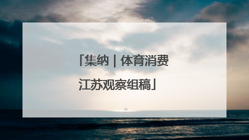 集纳｜体育消费江苏观察组稿