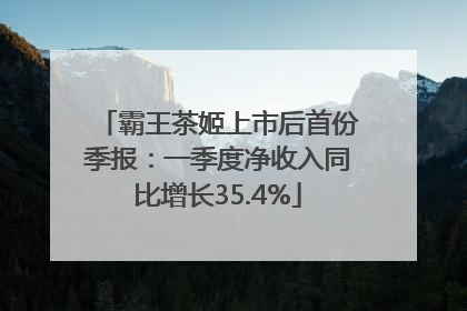 霸王茶姬上市后首份季报：一季度净收入同比增长35.4%