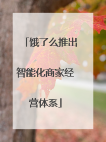 饿了么推出智能化商家经营体系