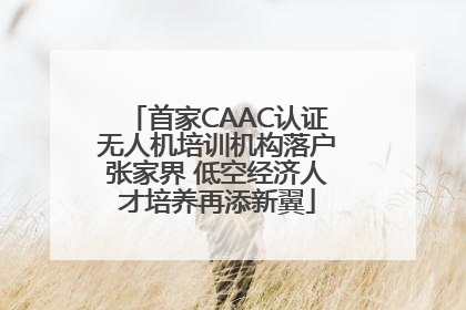 首家CAAC认证无人机培训机构落户张家界 低空经济人才培养再添新翼