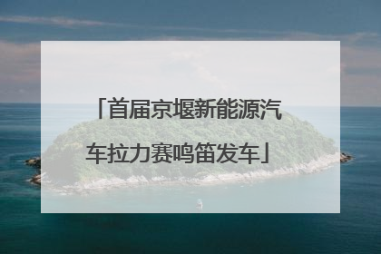 首届京堰新能源汽车拉力赛鸣笛发车
