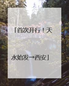 首次开行！天水始发→西安