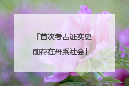 首次考古证实史前存在母系社会