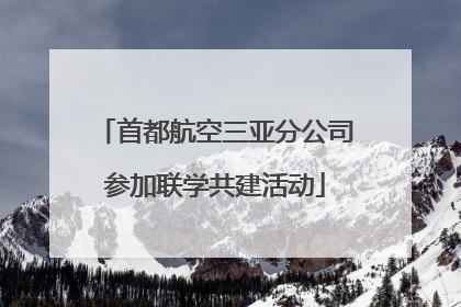 首都航空三亚分公司参加联学共建活动