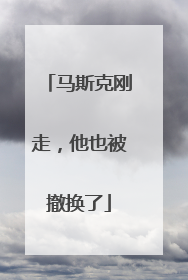 马斯克刚走，他也被撤换了