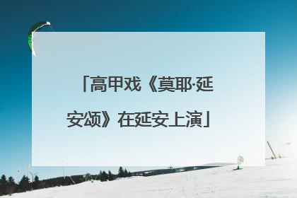 高甲戏《莫耶·延安颂》在延安上演